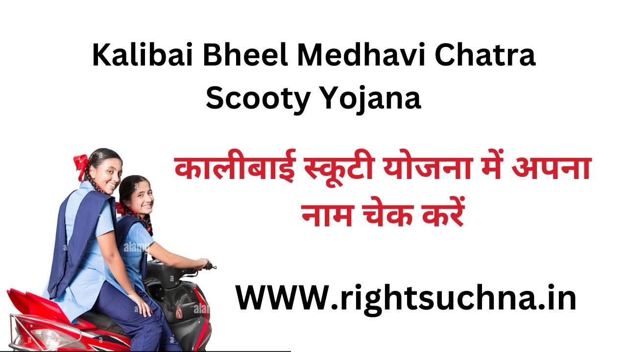 Kalibai Scooty Yojana 2023 List PDF 