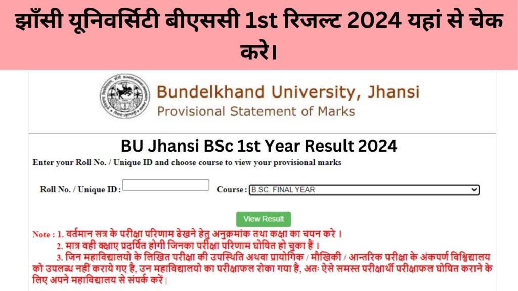 झाँसी यूनिवर्सिटी बीएससी 1st रिजल्ट 2024 यहां से चेक करे।