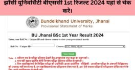 झाँसी यूनिवर्सिटी बीएससी 1st रिजल्ट 2024 यहां से चेक करे।