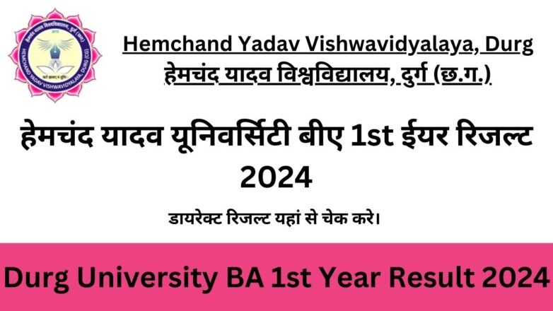 Durg University BA 1st Year Result 2024 | हेमचंद यादव यूनिवर्सिटी बीए 1st ईयर रिजल्ट 2024