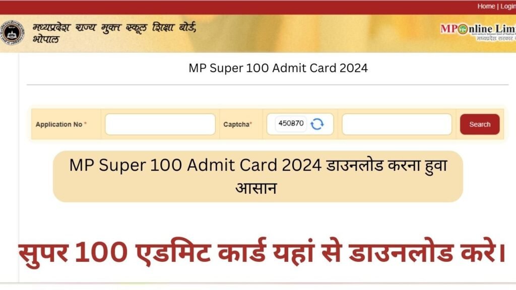 MP Super 100 Admit Card 2024 (Link Available) एमपी सुपर 100 एडमिट कार्ड लिंक यहां देखे। 