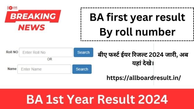 BA 1st Year Result 2024: बीए फर्स्ट ईयर रिजल्ट 2024 जारी, अब यहां देखे।