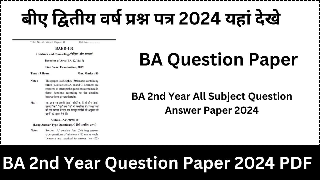 BA 2nd Year Question Paper 2024 PDF बीए द्वितीय वर्ष प्रश्न पत्र 2024 यहां देखे