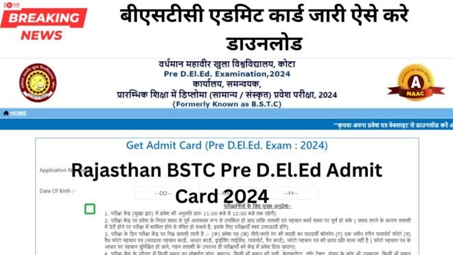 Rajasthan BSTC Pre D.El.Ed Admit Card 2024 अब यहां उपलब्ध है। : बीएसटीसी एडमिट कार्ड जारी ऐसे करे डाउनलोड