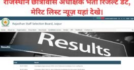 Rajasthan hostel superintendent result 2024 (Online) राजस्थान छात्रावास अधीक्षक भर्ती रिजल्ट डेट, मेरिट लिस्ट न्यूज़ यहां देखे।