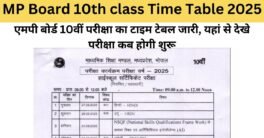 MP Board 10th class Time Table 2025 (जारी) एमपी बोर्ड 10वीं परीक्षा का टाइम टेबल जारी, यहां से देखे परीक्षा कब होगी शुरू