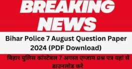 Bihar Police 7 August Question Paper 2024 (PDF Download) बिहार पुलिस कांस्टेबल 7 अगस्त एग्जाम प्रश्न पत्र यहां से डाउनलोड करे