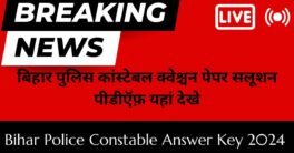 Bihar Police Constable Answer Key 2024 (PDF Link) बिहार पुलिस कांस्टेबल क्वेश्चन पेपर सलूशन पीडीऍफ़ यहां देखे