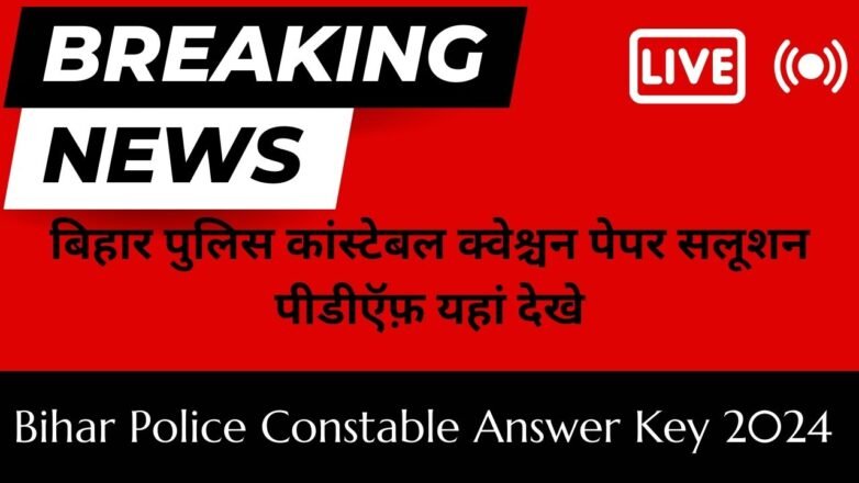 Bihar Police Constable Answer Key 2024 (PDF Link) बिहार पुलिस कांस्टेबल क्वेश्चन पेपर सलूशन पीडीऍफ़ यहां देखे