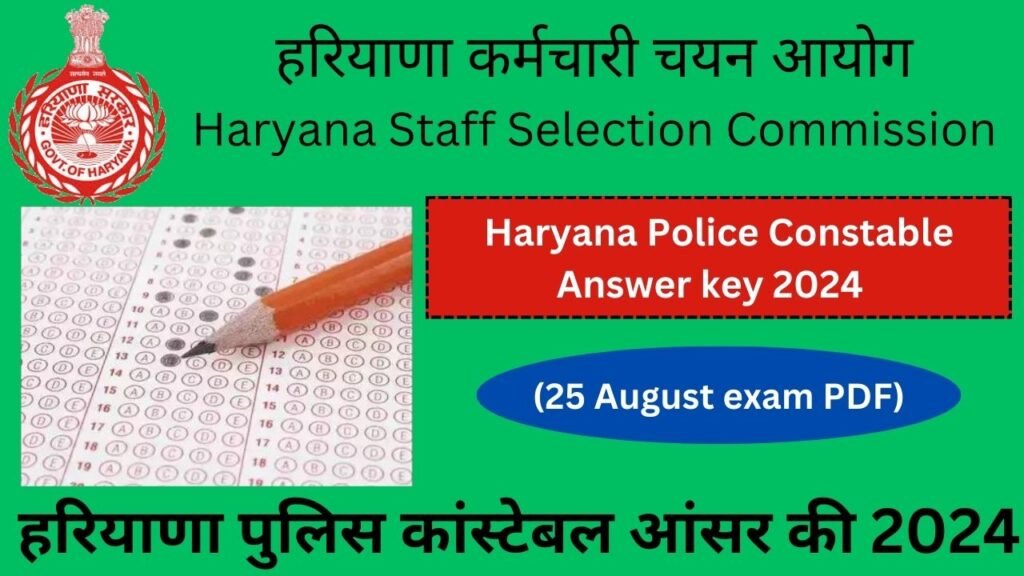 Haryana Police Constable Answer key 2024 (25 Aug. PDF) हरियाणा पुलिस कांस्टेबल आंसर की 2024